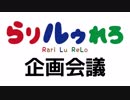 【らりルゥれろ】企画会議！