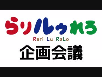 【らりルゥれろ】企画会議！
