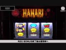 【打ち方丸わかり! 技術介入効果絶大!!】ハナビ通【イチ押し機種CHECK！】