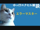 069 エクセルのエラー ゆっくりオフィス雑談（EXCEL）