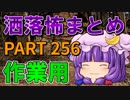 ゆっくり怪談 作業用・睡眠用 洒落怖まとめ 256 (＋おまけ程度の茶番)