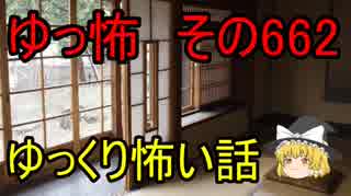 【ゆっ怖】ゆっくり怖い話・その662【怪談】