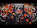 【UMM】乙女解剖　合わせてみた【ちゃげじゃむ】