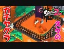 ガチヤグラに挑戦！【スプラトゥーン2】