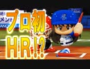 【パワプロ2018】#63 パワーアップで打撃向上！出るか？プロ初ホームラン【最弱二刀流マイライフ・ゆっくり実況】