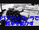 戦車を動かそう（ドリフト走行&ドーナツターン）