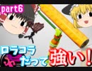 【ゆっくり】ロラコラを信じてpart６【実況】
