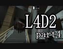 愉快な2人が挑むL4D2 part4
