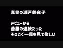 真実の瀬戸美夜子