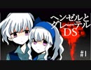 【ヘンゼルとグレーテルDS】妹がやべー奴でした…【ダークサイド】