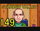 頑張る社会人のための【STARDEW VALLEY】プレイ動画149回