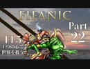 【FF5】4つの心で世界を救う Part 22【VOICEROID実況】