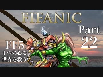 【FF5】4つの心で世界を救う Part 22【VOICEROID実況】
