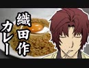 織田作のカレー（レトルトタイプ）を作ります