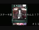 彼女が浮気しとるっぽいんやけど…＃１１