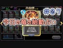 【実況】今日の竜の胎動占い【ＤＱＲ】 Part7