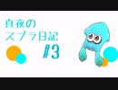 【ゆっくり実況】真夜のスプラ2日記　#3