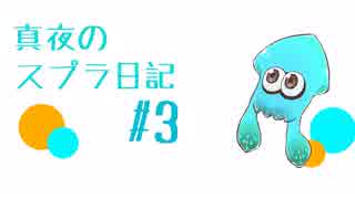 【ゆっくり実況】真夜のスプラ2日記　#3