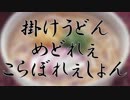 【一人合作】掛けうどんめどれぇこらぼれぇしょん