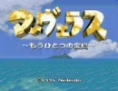マーヴェラス　感想文的実況プレイ　～ラックロック08個目～