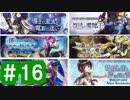 【ゆっくり実況】ＲＰＧＤＴ先輩の大活劇【アナザーエデン 時空を超える猫】part16