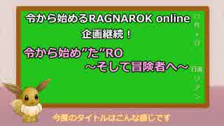 [ゆっくり実況]令から始めたRO ～そして冒険者へ～ 予告編