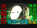 【影廊 -shadow corridor-】難易度修羅挑戦！　意外な奴が脅威となる霊魂の淵叢前編　其の弐拾伍