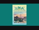 【ゆっくり音声】三津浜／庶卓遊録29