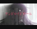 【中２男子】アンドロイドガール／歌ってみた【柊太郎】