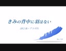 【初音ミク】 きみの背中に羽はない 【オリジナル】