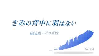 【初音ミク】 きみの背中に羽はない 【オリジナル】