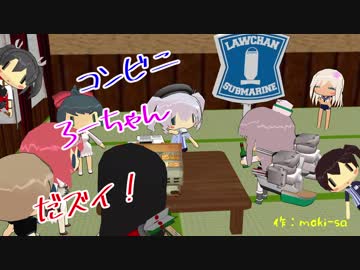 【MMD艦これ】コンビニろーちゃんだズイ！【艦へちょ】