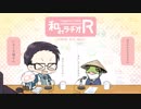 和みラヂオ