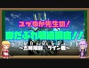 ユヅゆか先生のぼだぶれ戦術講座＃5 【ライン戦+質問返信】