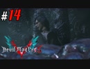 # 14 Vの限界まであと僅か・・・ デビルメイクライ5（Devil May Cry 5）＜すか＞