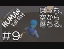 【実況】ぼっち、空から落ちる。＃9【Human Fall Flat】