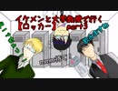 イケメンと大学教授が行く「ロッカー」【CoC】part3