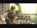 田舎エンジニアと狂人カップルのDEAD SPACE PART-10