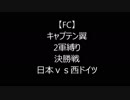 【キャプテン翼】翼抜き＆2軍縛りで全クリア目指す　日本ｖｓ西ドイツ編【FC】