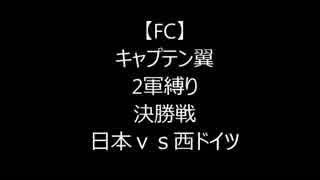 【キャプテン翼】翼抜き＆2軍縛りで全クリア目指す　日本ｖｓ西ドイツ編【FC】