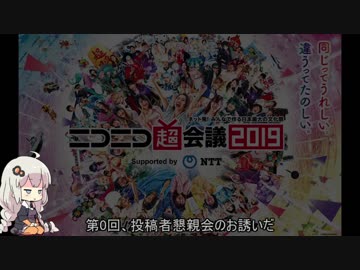 [リポート動画]　ニコニコ超会議2019　[VOICEROID]