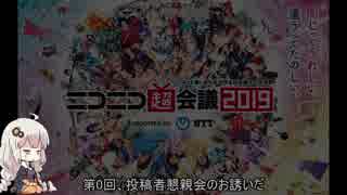 [リポート動画]　ニコニコ超会議2019　[VOICEROID]