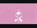 【校蓄が】flos 歌ってみた【愛雨】