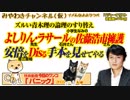 佐藤浩市は風刺でも権力批判でもない。安倍をDisる手本を見せてやるよ｜みやわきチャンネル（仮）#452Restart310