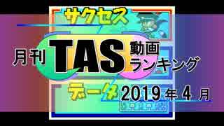 月刊TAS動画ランキング 2019年4月号