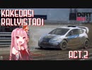 【DiRT Rally 2.0】駆け出しRallyist葵 ACT.2【VOICEROID実況】