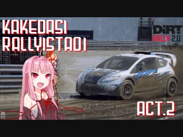 【DiRT Rally 2.0】駆け出しRallyist葵 ACT.2【VOICEROID実況】