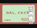 「MMDけもフレ」わたし、イエイヌ