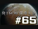 【実況プレイ】RimWorldを原住民で開拓する #65
