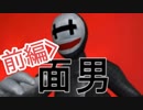 [実況]恐怖の面男が繰り広げるハチャメチャストーリー！！(面男実況プレイ)＃前編